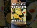 暑い夏にぴったりの漬け物！！#料理 #ままごとキッチン #簡単レシピ #まいにちごはん #おつまみ　
