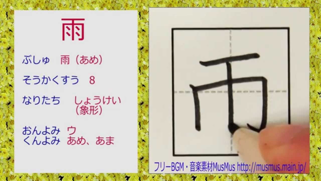 雨 漢字のお手本 小学1年 How To Write Kanji 漢字検定10級 Jlpt N5 筆順動画 簡単記憶用 Youtube