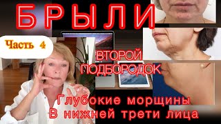 видео: Часть 4 Убираем брыли и второй подбородок навсегда! ПРИЕМЫ 2 и 3 Заключение: плюсы техники и 1 минус картинка: Часть 4 Убираем брыли и второй подбородок навсегда! ПРИЕМЫ 2 и 3 Заключение: плюсы техники и 1 минус