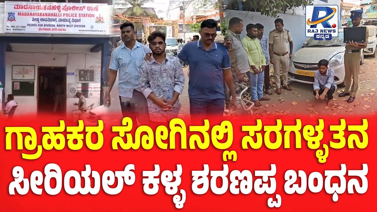 Bengaluru | Serial Theft Case | ಗ್ರಾಹಕರ ಸೋಗಿನಲ್ಲಿ ಸರಗಳ್ಳತನ  ಸೀರಿಯಲ್ ಕಳ್ಳ ಶರಣಪ್ಪ ಬಂಧನ