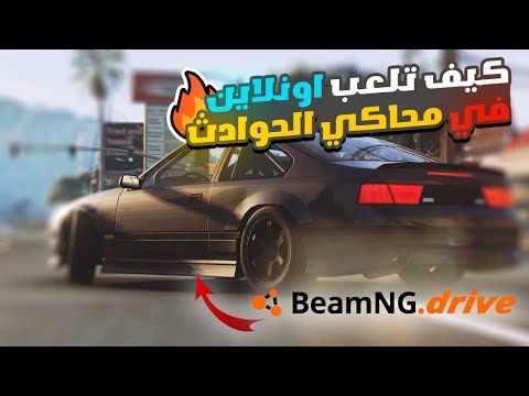 شرح كيف تلعب اونلاين في محاكي الحوادث مع أخوياك