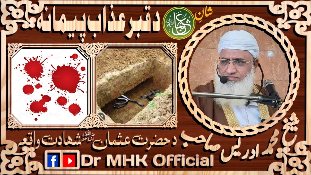شیخ ادریس صاحب بیان 2023 |د قبر عذاب پشتو بیان| شہادت عثمان غنی رضی اللہ عنہ|dr mhk official