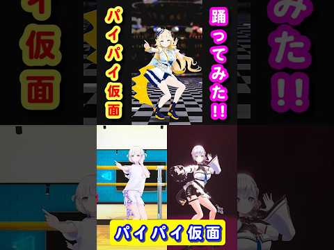 #パイパイ仮面 比較 #ホロライブ  #hijk
