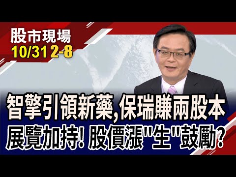 生技股成台股避風港?智擎.生華科火車頭 新藥股共譜新篇章?拚有"績"之彈 誰是股價遺珠?｜20231031(第2/8段)股市現場*鄭明娟(賴建承)