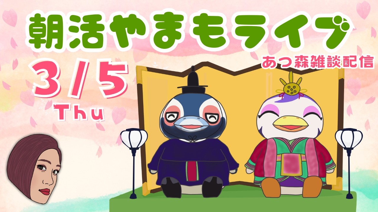 3/5（木)☀️朝活やまもライブ【あつ森雑談配信】