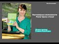 Возможности Power Query и Excel