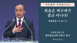 The Apostles' Teaching (24) - The Gospel Is Never Cheap! / Matthew 13:10-17 (08/23/2026 Sunday Se...
