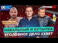 ТЕСАК МАРЦИНКЕВИЧ / НАВАЛЬНЫЙ И ОПАСНАЯ БУТЫЛКА / УГОЛОВНОЕ ДЕЛО НА 1ХBET