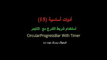 أدوات أساسية : الحلقة (15)  أستخدام شريط التدرج مع التايمر .. فيجوال بيسك دوت نت