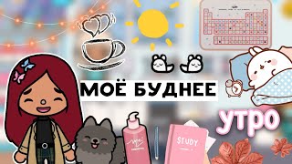 Моё буднее утро 🍁☀️ / Toca Life World / тока бока / toca boca / Secret Toca