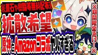 原神 拡散希望！原神Amazonコラボ参加で大量原石や樹脂無料配布でヤバいリークなし公式情報 原神げんしん