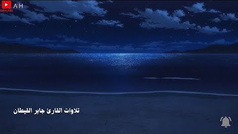 تلاوة تاخذك الى عالم اخر 🎧〔 جابر القيطان 〕『راحةنفسية』🎧🌃