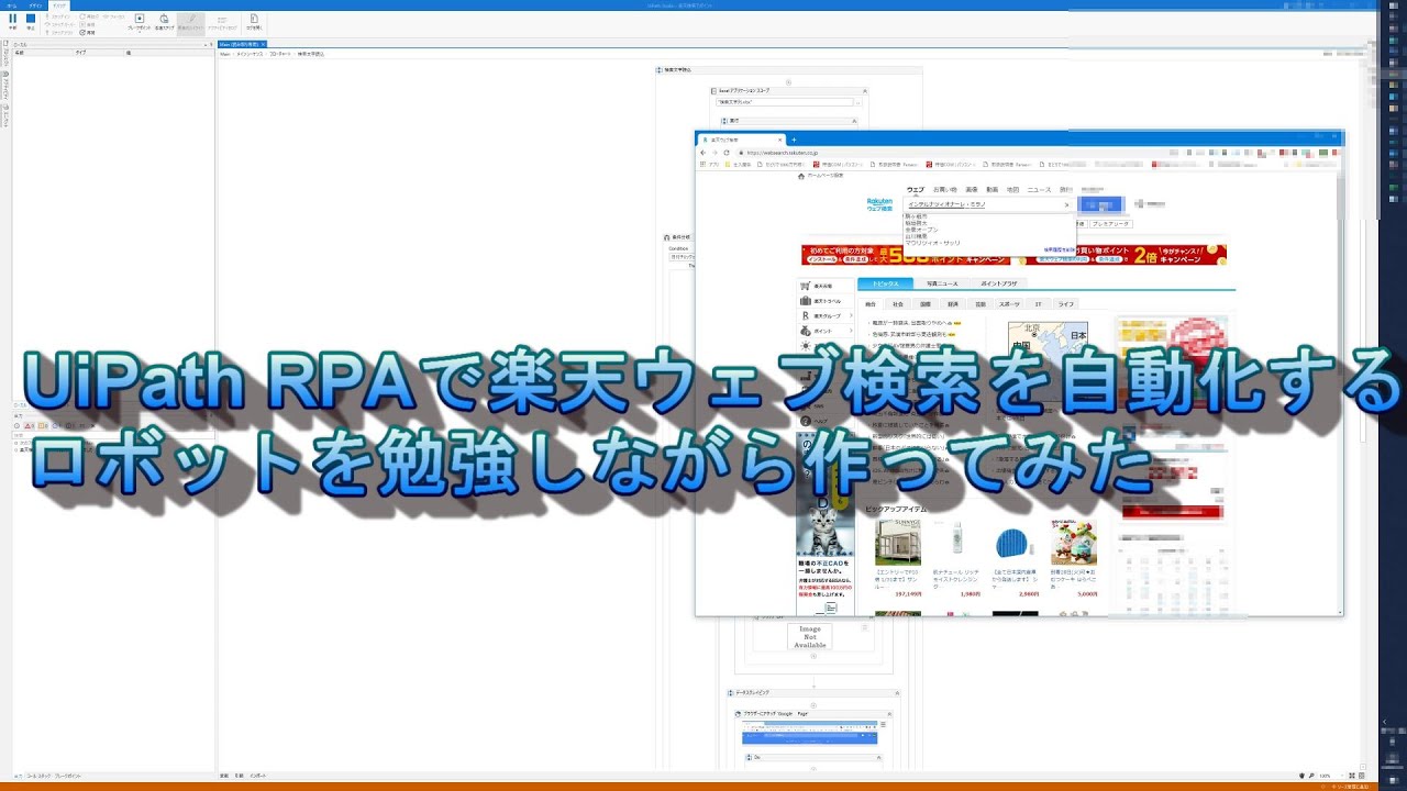 Uipath Rpa で楽天ウェブ検索を自動化するロボットを勉強しながら作ってみた Youtube