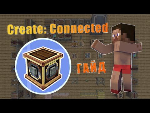 видео: Сreate Connected - #гайд по аддону для #мод #create #minecraft #крейт #моды #гайды #майнкрафт