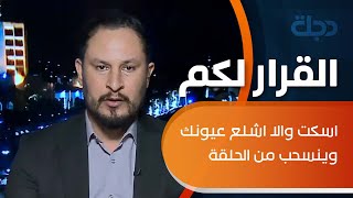 مشادة كلامية بين مسعد الراجي واحمد الوشاح والاخير يخاطبه.. اسكت والا اشلع عيونك وينسحب من الحلقة