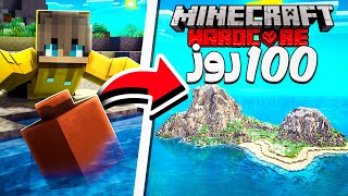 داخل جزیره دور افتاده 100 روز زندگی کردم 🏝️ Minecraft Hardcore