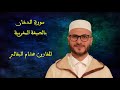 سورة الدخان بالصيغة المغربية للقارئ هشام البقالي
