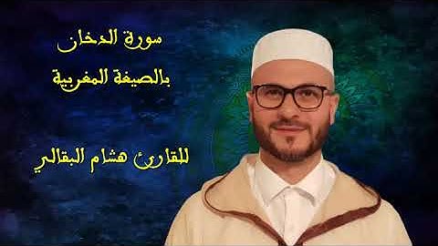 سورة الدخان بالصيغة المغربية للقارئ هشام البقالي