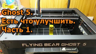 видео: Flying Bear Ghost 5. Доработка. Часть 1. картинка: Flying Bear Ghost 5. Доработка. Часть 1.