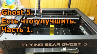 Flying Bear Ghost 5. Доработка. Часть 1.