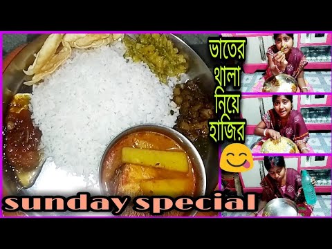 ভিডিও: ভাতের থালা কী