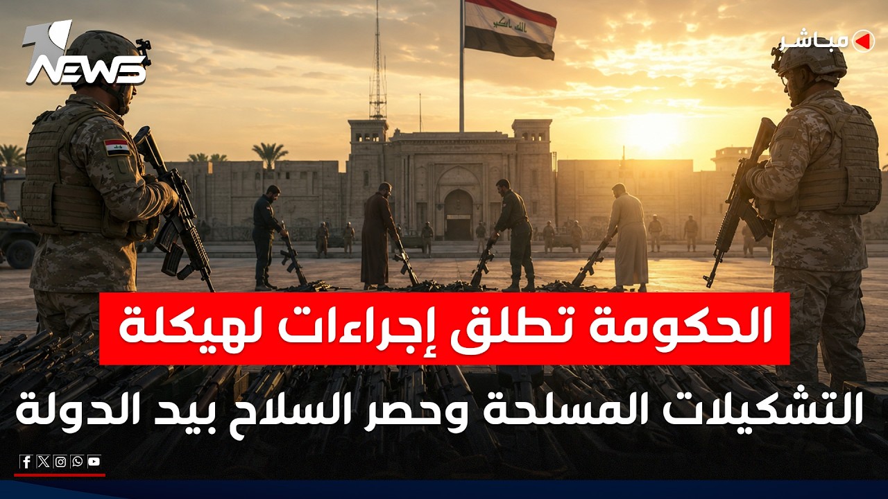 الحكومة تطلق إجراءات لهيكلة التشكيلات المسلحة وحصر السلاح بيد الدولة | الحصاد الاخباري