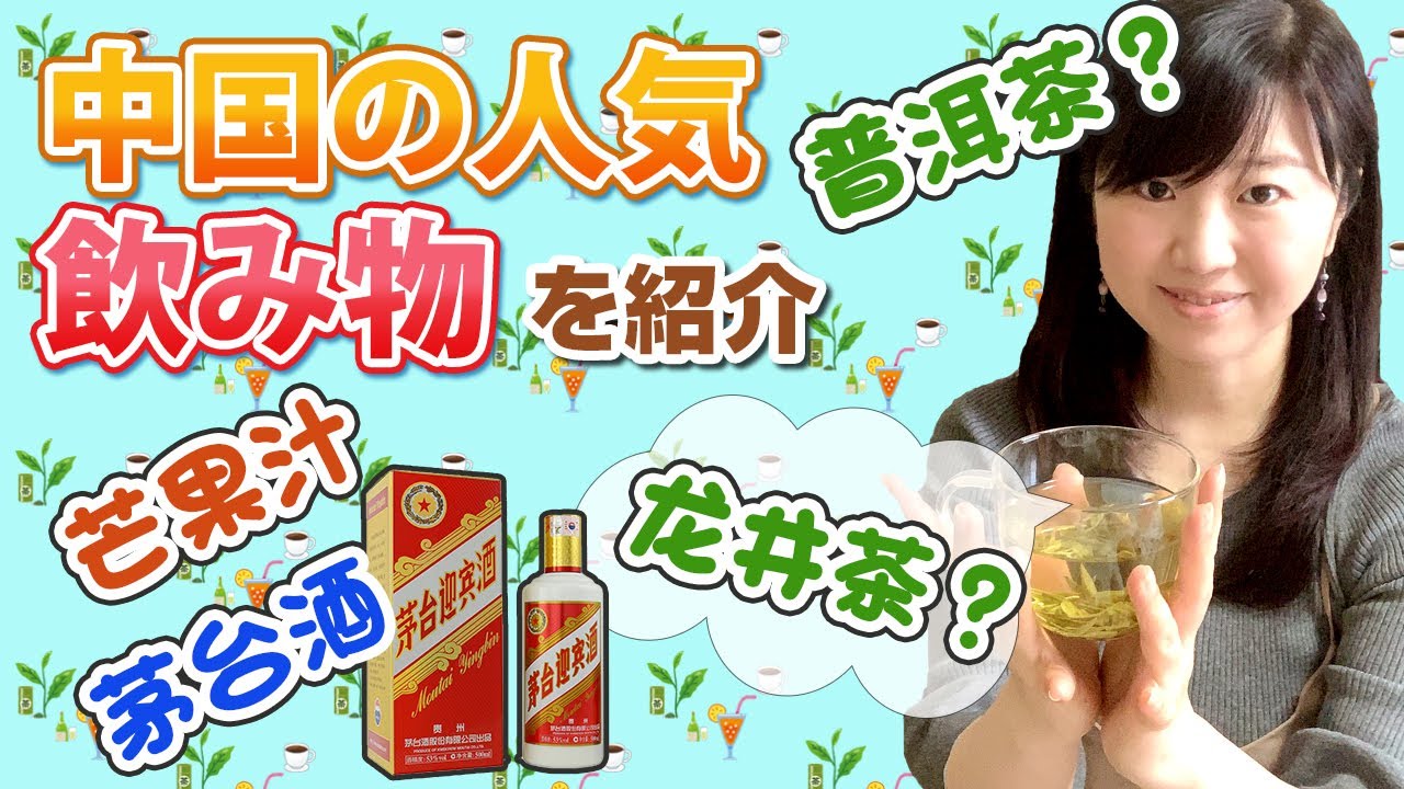 【保存版】中国で人気のあるお茶（鉄観音、竜井茶など）アルコール（茅台など）などを紹介します。