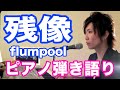 『残像』flumpool　ピアノ弾き語り＿大場唯（zanzou）