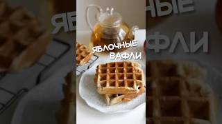 ПП-яблочные вафли #вафли #вафлирецепт #ппдесерт #ппзавтрак #осень #уют