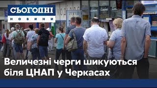 Довжелезні черги й обурені люди: у Черкасах клієнти невдоволені роботою ЦНАП