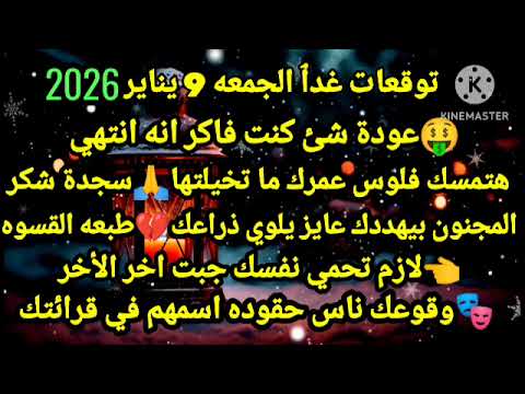 برج الميزان توقعات غدٱ الجمعه 9 يناير 2026 عودة شئ كنت فاكر انه انتهي هتمسك فلوس عمرك ماتخيلتها
