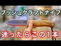 老舗刃物屋のプロが解説！今一番オススメのブッシュクラフトナイフはこれ！人気モデルJOKERブランド・EMBER(エンバー)を徹底解説！
