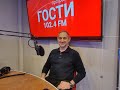 Radio METRO_102.4 [LIVE]-22.12.12-“﻿#ГОСТИ1024FM — Георгий Парцалис