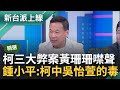 【精華】柯北士科案圖利財團疑點重重 疑為新壽改修標案 關鍵角色黃珊珊卻噤聲 鍾小平喊:柯中了吳怡萱的招會被弄死｜李正皓 主持｜【新台派上線】20240516｜三立新聞台