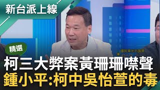 【精華】柯北士科案圖利財團疑點重重 疑為新壽改修標案 關鍵角色黃珊珊卻噤聲 鍾小平喊:柯中了吳怡萱的招會被弄死｜李正皓 主持｜【新台派上線】20240516｜三立新聞台