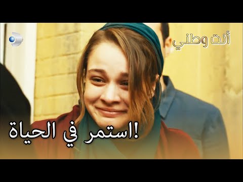 استمر في الحياة أنت وطني الجزء 42