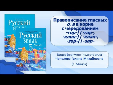 Тема 29. Правописание гласных о, а в корне с чередованием -гор-//-гар-, -клон-//-клан-, -зор-//-зар-