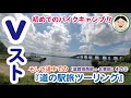 Vストで初めてのバイクキャンプ！そして道中での『道の駅旅』ツーリング！！「滋賀県西部+北東部」その２／#281