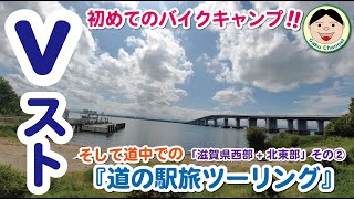 Vストで初めてのバイクキャンプ！そして道中での『道の駅旅』ツーリング！！「滋賀県西部+北東部」その２／#281