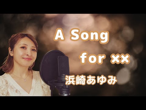 浜崎あゆみさんデビュー25周年記念 】A song for ×× 🐆💓Covered