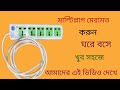 মাল্টিপ্লাগ মেরামত করুন ঘরে বসে