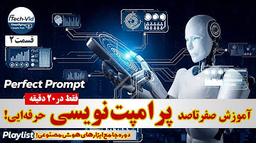 آموزش پرامپت نویسی اصولی | Prompt Engineering از صفر تا حرفه‌ای شدن!