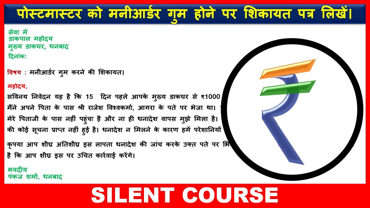 पोस्टमास्टर को मनीआर्डर गुम होने पर पत्र । A Letter To The Postmaster