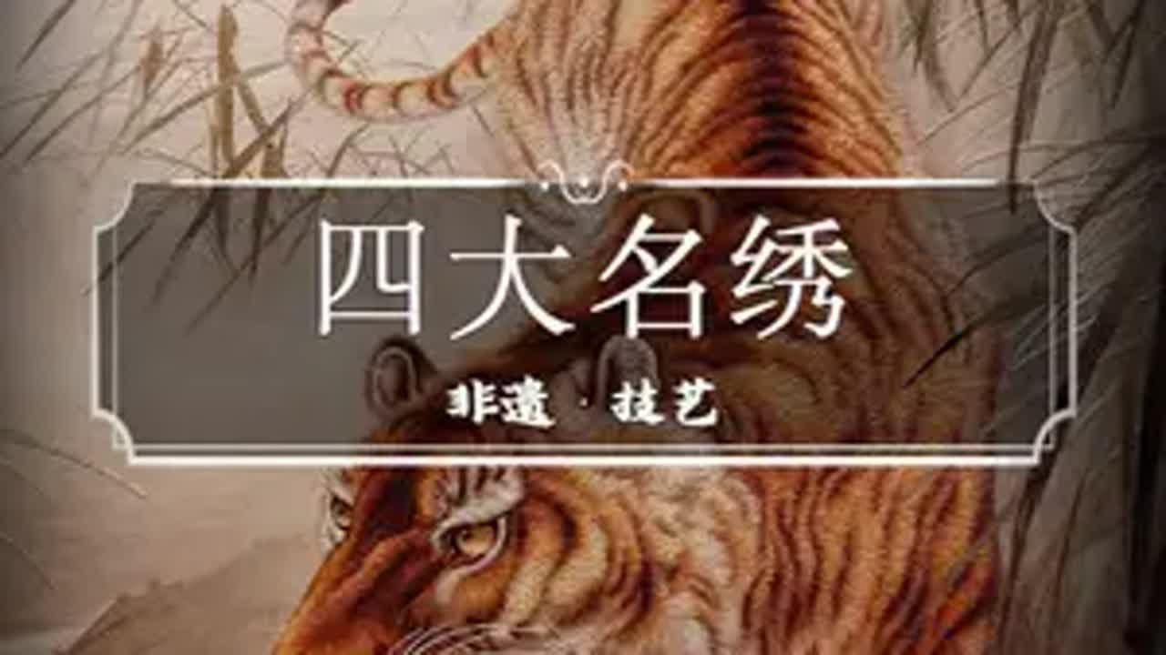 中国四大名绣，每一个都能惊艳到你，这是真正的顶级的非遗奢侈品‌ 中国