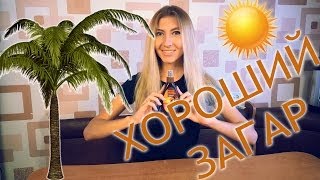 ХОРОШИЙ ЗАГАР - КАК НЕ СТАТЬ КУРИЦЕЙ ГРИЛЬ ❤(Хороший загар - это не просто шоколадный цвет кожи на пару месяцев. Хороший загар - это ровный бронзовый..., 2014-06-16T14:35:00.000Z)