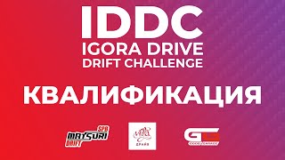 IDDC | DRIFT MATSURI SPB | КВАЛИФИКАЦИЯ