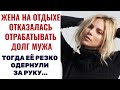 Муж-игрок, натворил таких дел на отдыхе,что чуть ноги унесли.Жизненные истории.История любви.Рассказ