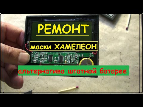 Ремонт маски хамелеон Альтернатива штатной батарее