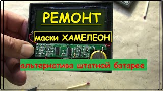 Ремонт маски хамелеон Альтернатива штатной батарее