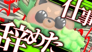 仕事辞めました【雑談】